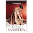 russische bücher: Эмерсон Р. - Новая камасутра