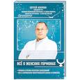 russische bücher: Сергей Агапкин  - Всё о женских гормонах 