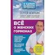 russische bücher: Сергей Агапкин  - Всё о женских гормонах 