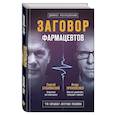 russische bücher: Сергей Бубновский, Игорь Прокопенко  - Заговор фармацевтов 