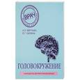 russische bücher: Вёрткин А.Л., Силина Е.Г.  - Головокружение 