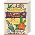 russische bücher: Лапин Иван, Прокопенко Иоланта, Волкова Роза, Корнеев Антон, Михайлов Григорий - Большая библиотека здоровья и омоложения. 1000 рецептов народной медицины от всех недугов. Комплект из 5 книг