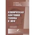 russische bücher: Павлов Артем Владимирович,Жеребятьева Светлана Романовна,Виноградов Александр Анатольевич. - Клиническая анатомия головы и шеи