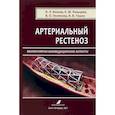 russische bücher: Пальцева Екатерина Михайловна, Полякова Виктория Олеговна,Козлов Кирилл Ленарович - Артериальный рестеноз. Молекулярно-биомедицинские аспекты
