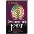 russische bücher: Матвеев С.А. - Большая книга Рэйки! Исцеление: все секреты и техники
