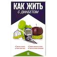 russische bücher: Аметов А.С. - Как жить с диабетом