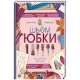 russische bücher: Корфиати А. - Шьем юбки на любую фигуру