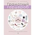 russische bücher: Найденская Наталия Георгиевна, Трубецкова Инесса Александровна - Грамотный гардероб. Must have для тех, кто хочет быть стильным
