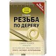 russische bücher: Эленвуд Э. - Резьба по дереву