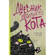 russische bücher: Пуйе Фредерик, Жуффа Сюзи - Дневник дебильного кота