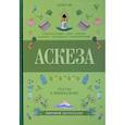 russische bücher: Ом Д. - Аскеза. Счастье в минимализме
