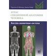 russische bücher: Мёллер Т.Б., Райф Э. - Атлас секционной анатомии человека. Костно-мышечная система