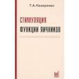 russische bücher: Назаренко Т.А. - Стимуляция функции яичников