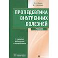 russische bücher: Мухин Николай Алексеевич - Пропедевтика внутренних болезней. Учебник (+ CD)