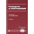 russische bücher: Прилепская В.Н. - Руководство по контрацепции