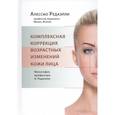 russische bücher: Редаэлли А. - Комплексная коррекция возрастных изменений кожи лица