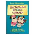 russische bücher: Войнатовская Е. - Текстильные броши-собачки. Мастер-классы и выкройки от Nkale