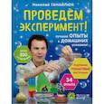 russische bücher: Николай Ганайлюк  - Проведем эксперимент!