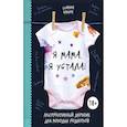 russische bücher: Шэннон Каллен  - Я мама, я устала! Альтернативный дневник для молодых родителей