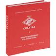 russische bücher:  - Спартак". Рекорды, события, факты. Официальное коллекционное издание. Подарок болельщику