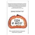 russische bücher: Перлмуттер Д.; Лоберг К.  - Еда и мозг. Что углеводы делают со здоровьем, мышлением и памятью 