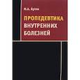 russische bücher: Бутов Михаил Александрович - Пропедевтика внутренних болезней: Учебное пособие