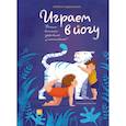 russische bücher: Паджалунга Л.  - Играем в йогу 