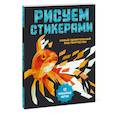 russische bücher: Кузьмина Анна - Рисуем стикерами. 12 необычных картин 