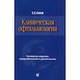 russische bücher: Сомов Е.Е. - Клиническая офтальмология