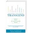 russische bücher: Курцвейл Р., Гроссман Т.  - Transcend. Девять шагов на пути к вечной жизни 