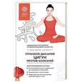 russische bücher: Лун Юнь, Цэнь Юйфэн  - Глубокое дыхание Цигун против болезней. Современное руководство по древней методике исцеления