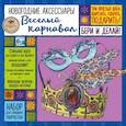 russische bücher:  - Новогодние аксессуары "ВЕСЕЛЫЙ КАРНАВАЛ". Набор для семейного творчества 