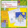 russische bücher: Иолтуховская Екатерина Александровна - Объемная открытка в конверте «Теплое поздравление». Набор для семейного творчества