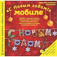 russische bücher: Моргуновская Юлия Олеговна - Новогодний мобиле "С Новым Годом!". Набор для семейного творчества