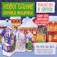 russische bücher: Лаптева Татьяна Евгеньевна - Новогодние фонарики из бумаги "Рождество в Европе" 