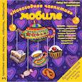 russische bücher: Моргуновская Юлия Олеговна - Новогодний мобиле "Праздничное чаепитие". Набор для семейного творчества 