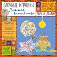 russische bücher: Иолтуховская Екатерина Александровна - Елочные игрушки "Зимнее волшебство». Набор для семейного творчества