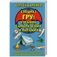 russische bücher: Сергей Баленко  - Cпецназ ГРУ: Учебник самолечения и питания. Продолжение супербестселлера «Учебник выживания спецназа ГРУ» 