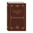 russische bücher: сост.Чеботаревская А. - Любовные письма выдающихся людей XVIII и XIX веков