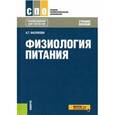 russische bücher: Васюкова А.Т. - Физиология питания (для СПО). Учебное пособие