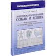 russische bücher: Сантилли Роберто А. - Электрокардиография собак и кошек. Формирование и интерпретация сердечного ритма