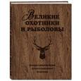 russische bücher: Александр Очеретний  - Великие охотники и рыболовы. Иллюстрированное коллекционное издание 