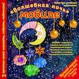 russische bücher:  - Новогодний мобиле "Волшебная ночь". Набор для семейного творчества 