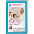 russische bücher: Анна Левадная  - Доктор аннамама, у меня вопрос. Как ухаживать за ребенком?