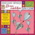 russische bücher:  - Набор для семейного творчества. Новогодняя гирлянда. Всем любви
