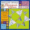russische bücher:  - Набор для семейного творчества. Новогодняя гирлянда. Праздник в доме