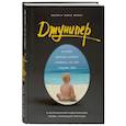 russische bücher: Келли Френч, Томас Френч  - Джунипер. История девочки, которая появилась на свет слишком рано 