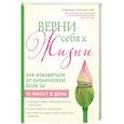 russische bücher: Миранда Эсмонд-Уайт  - Верни себя к жизни! Как избавиться от хронической боли за 15 минут в день