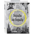 russische bücher: Георгий Брюсов  - Борьба за борьбу 