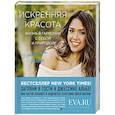 russische bücher: Джессика Альба  - Искренняя красота. Жизнь в гармонии с собой и природой 